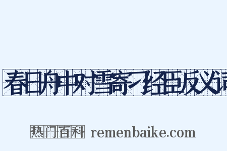 春日舟中对雪寄刁经臣反义词是什么意思的图片